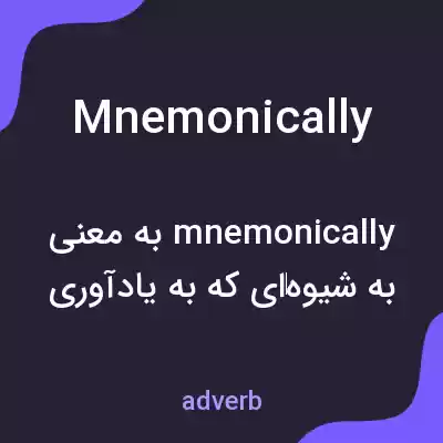 معنی mnemonically به فارسی معنی mnemonically به فارسی