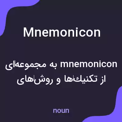 معنی mnemonicon به فارسی معنی mnemonicon به فارسی