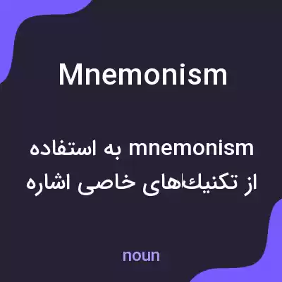معنی mnemonism به فارسی معنی mnemonism به فارسی