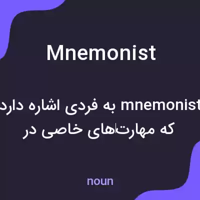 معنی mnemonist به فارسی معنی mnemonist به فارسی