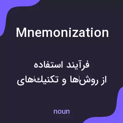 معنی mnemonization به فارسی معنی mnemonization به فارسی