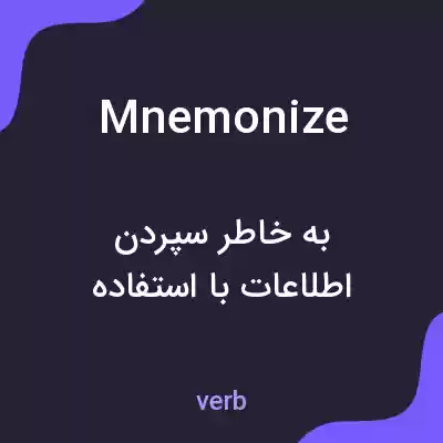 معنی mnemonize به فارسی معنی mnemonize به فارسی