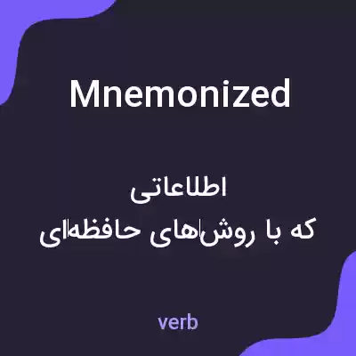 معنی mnemonized به فارسی معنی mnemonized به فارسی