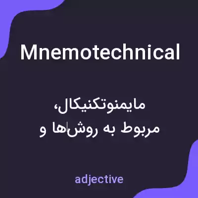 معنی mnemotechnical به فارسی معنی mnemotechnical به فارسی