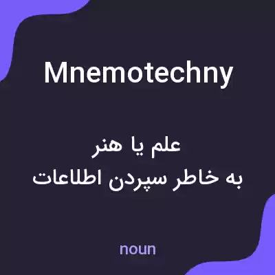 معنی mnemotechny به فارسی معنی mnemotechny به فارسی