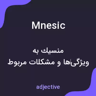 معنی mnesic به فارسی معنی mnesic به فارسی