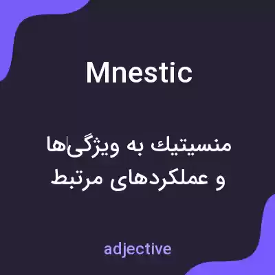 معنی mnestic به فارسی معنی mnestic به فارسی