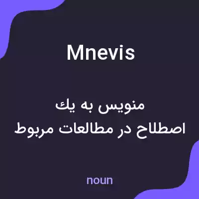 معنی mnevis به فارسی معنی mnevis به فارسی