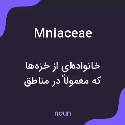 معنی mniaceae به فارسی معنی mniaceae به فارسی