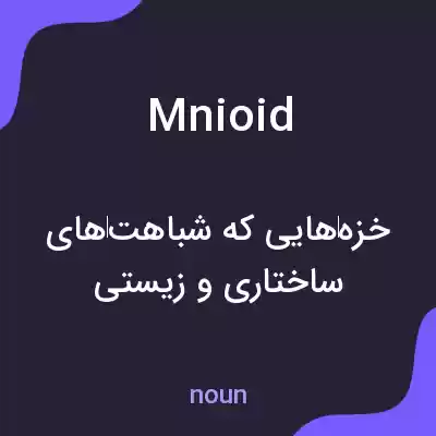 معنی mnioid به فارسی معنی mnioid به فارسی
