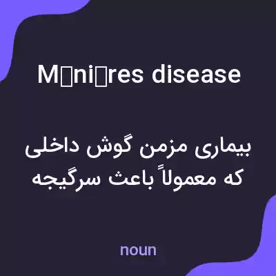 معنی ménières disease به فارسی معنی ménières disease به فارسی
