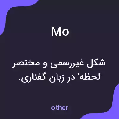 معنی mo به فارسی معنی mo به فارسی