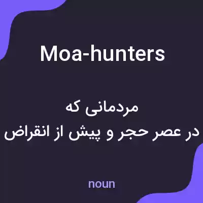 معنی moa-hunters به فارسی معنی moa-hunters به فارسی