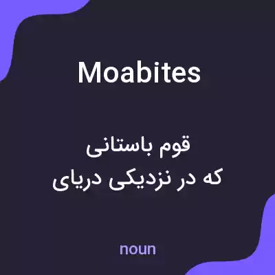 معنی moabites به فارسی معنی moabites به فارسی