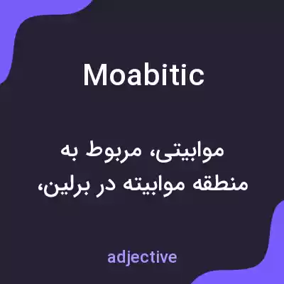 معنی moabitic به فارسی معنی moabitic به فارسی