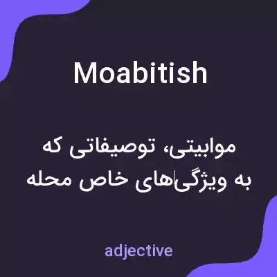 معنی moabitish به فارسی معنی moabitish به فارسی