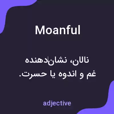 معنی moanful به فارسی معنی moanful به فارسی