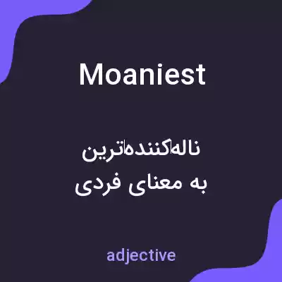 معنی moaniest به فارسی معنی moaniest به فارسی