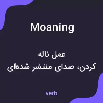 معنی moaning به فارسی معنی moaning به فارسی