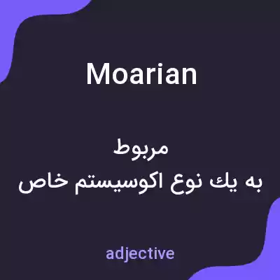 معنی moarian به فارسی معنی moarian به فارسی