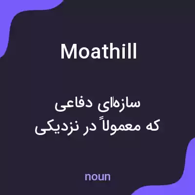 معنی moathill به فارسی معنی moathill به فارسی