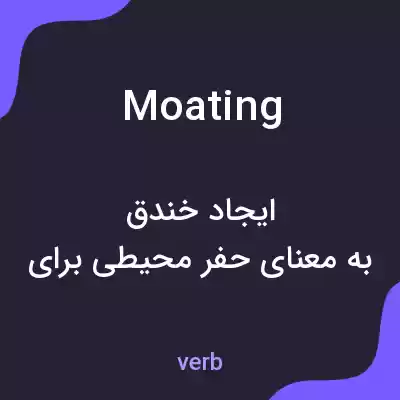 معنی moating به فارسی معنی moating به فارسی