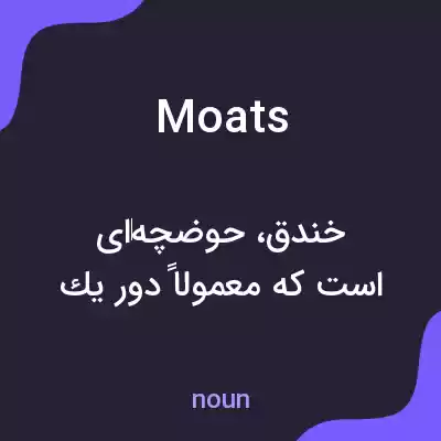 معنی moats به فارسی معنی moats به فارسی