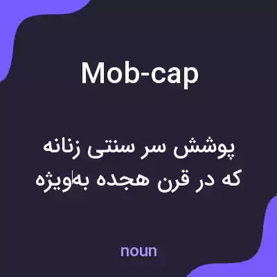 معنی mob-cap به فارسی