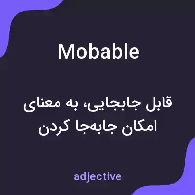معنی mobable به فارسی معنی mobable به فارسی