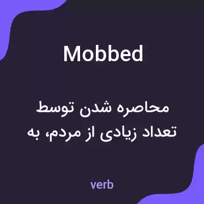 معنی mobbed به فارسی معنی mobbed به فارسی