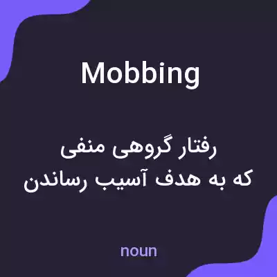 معنی mobbing به فارسی معنی mobbing به فارسی