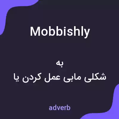 معنی mobbishly به فارسی معنی mobbishly به فارسی