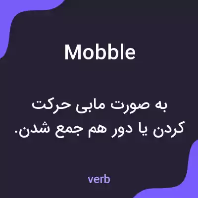 معنی mobble به فارسی معنی mobble به فارسی