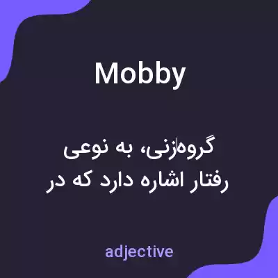 معنی mobby به فارسی معنی mobby به فارسی