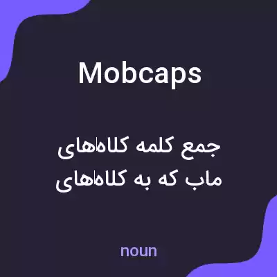 معنی mob caps به فارسی معنی mob caps به فارسی