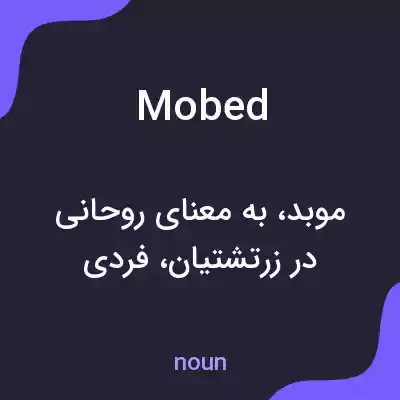 معنی mobed به فارسی معنی mobed به فارسی