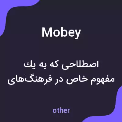 معنی mobey به فارسی معنی mobey به فارسی