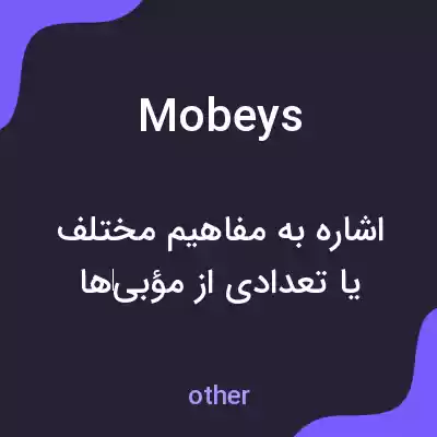 معنی mobeys به فارسی معنی mobeys به فارسی