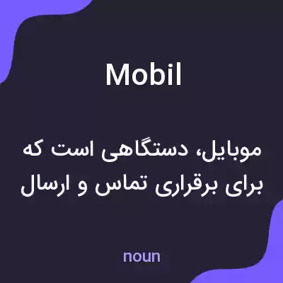 معنی mobil به فارسی معنی mobil به فارسی