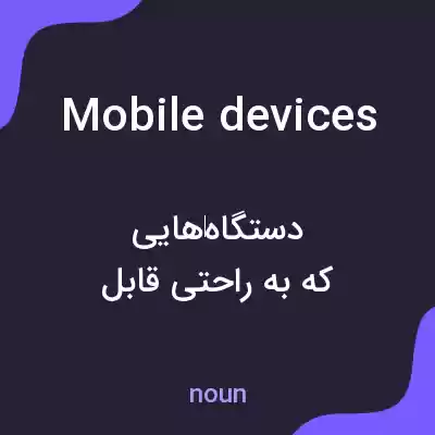 معنی mobile devices به فارسی معنی mobile devices به فارسی