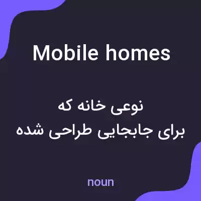 معنی mobile homes به فارسی معنی mobile homes به فارسی