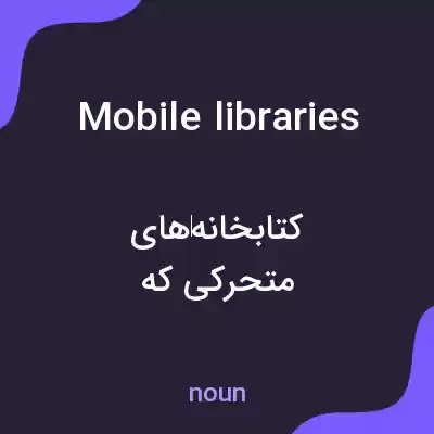 معنی mobile libraries به فارسی