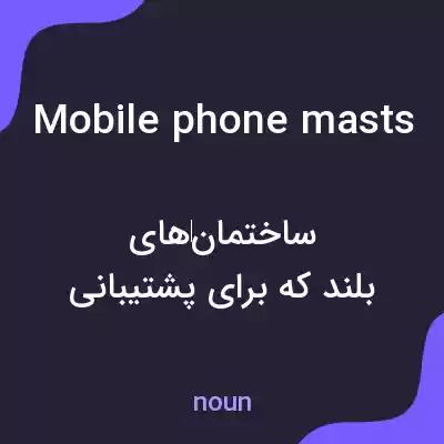 معنی mobile phone masts به فارسی معنی mobile phone masts به فارسی