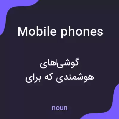 معنی mobile phones به فارسی معنی mobile phones به فارسی
