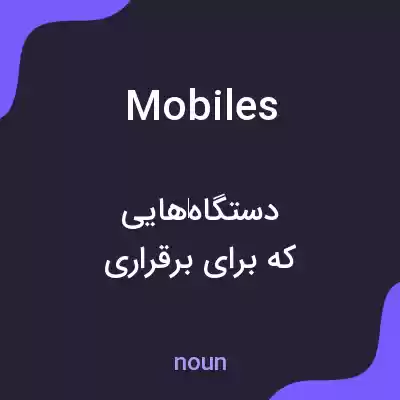 معنی mobiles به فارسی معنی mobiles به فارسی