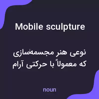 معنی mobile sculpture به فارسی