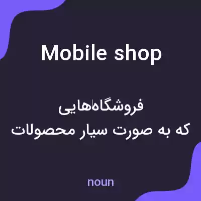 معنی mobile shop به فارسی معنی mobile shop به فارسی