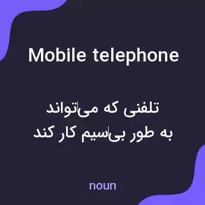 معنی mobile telephone به فارسی معنی mobile telephone به فارسی