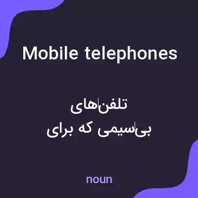 معنی mobile telephones به فارسی معنی mobile telephones به فارسی