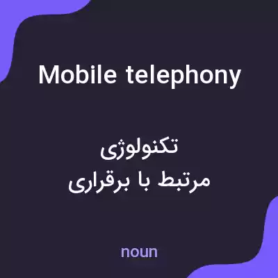 معنی mobile telephony به فارسی معنی mobile telephony به فارسی